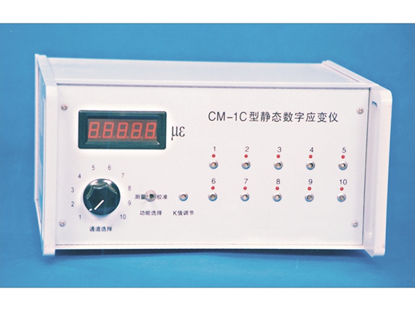 CM-1C型靜態(tài)數字應變儀